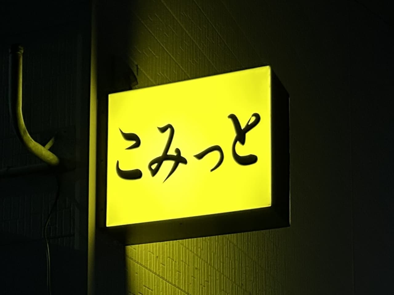 Komitto(こみっと)