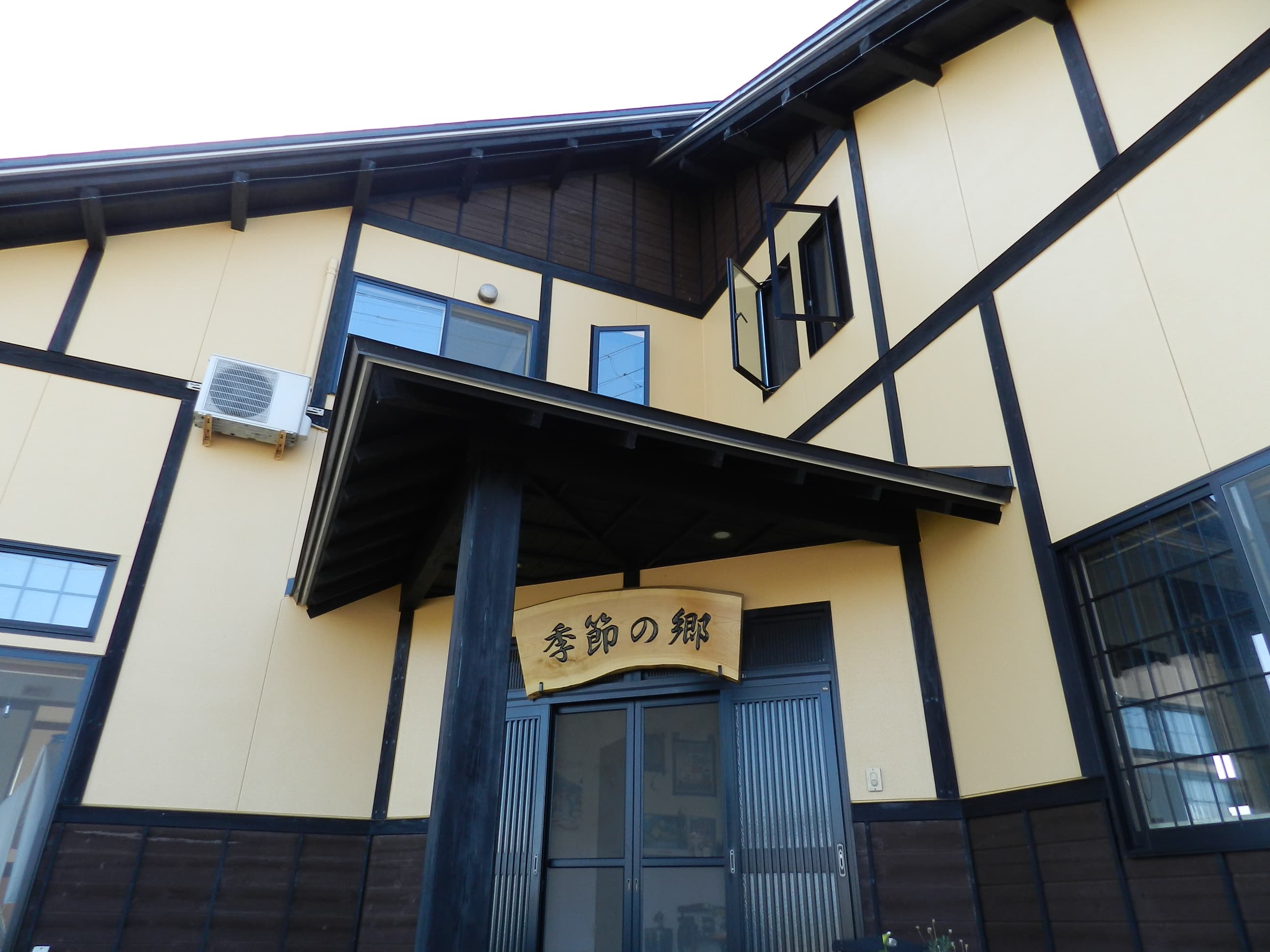 農家民宿 季節の郷
