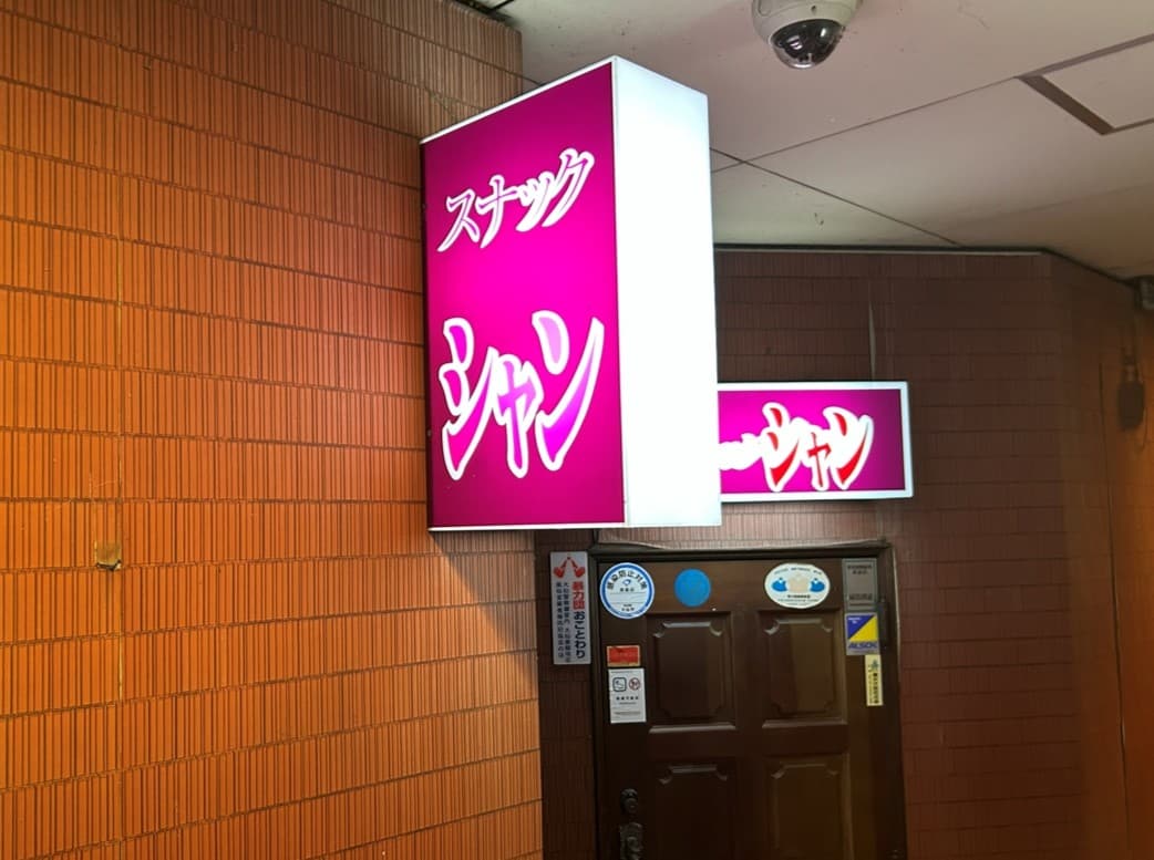 Snack Shan(スナック シャン)