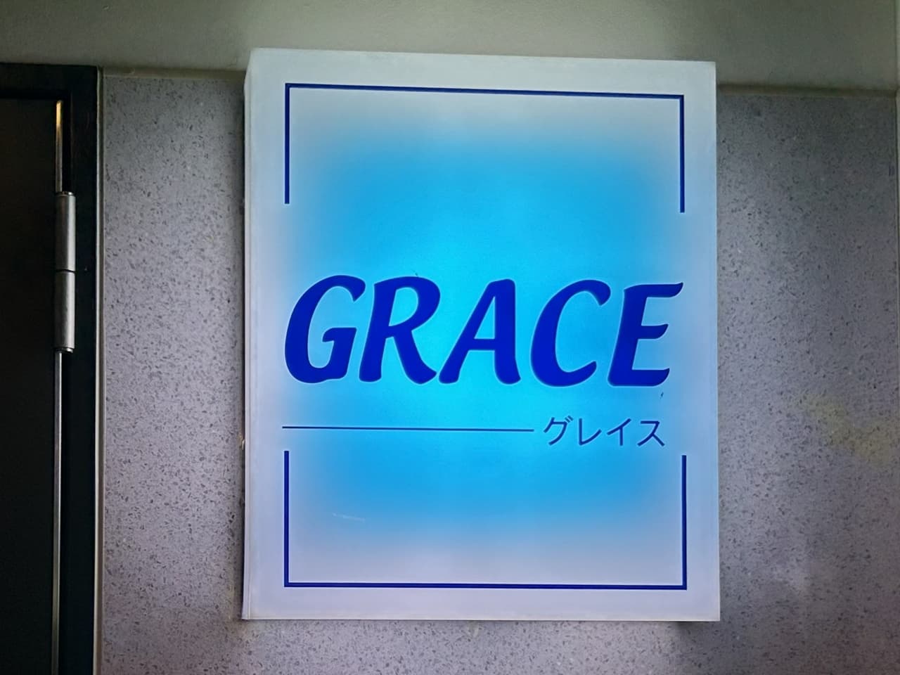 グレイス