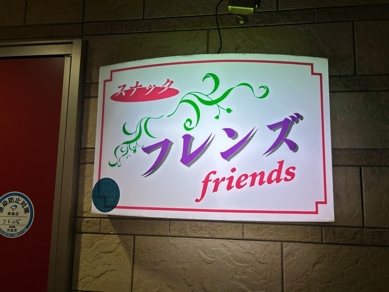 Snack Friends(スナック フレンズ)