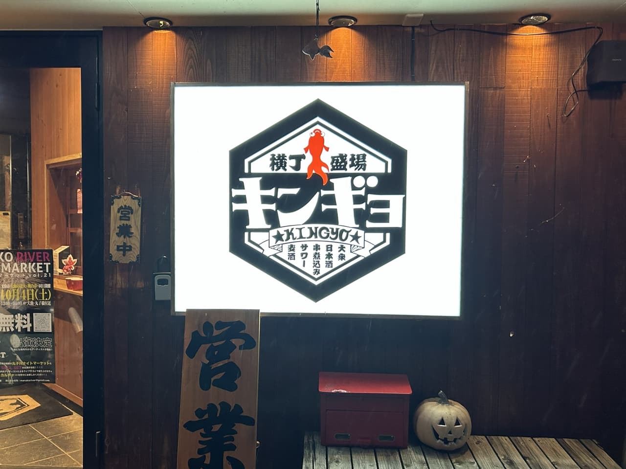 Yokocho Sakaba Kingyo(横丁盛場キンギョ)