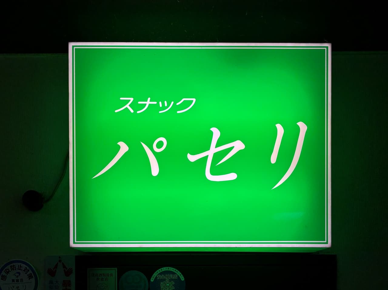 Snack Parsley(スナック パセリ)