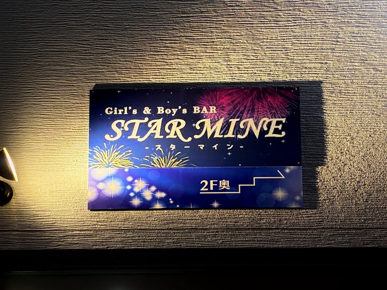 Starmine(スターマイン)