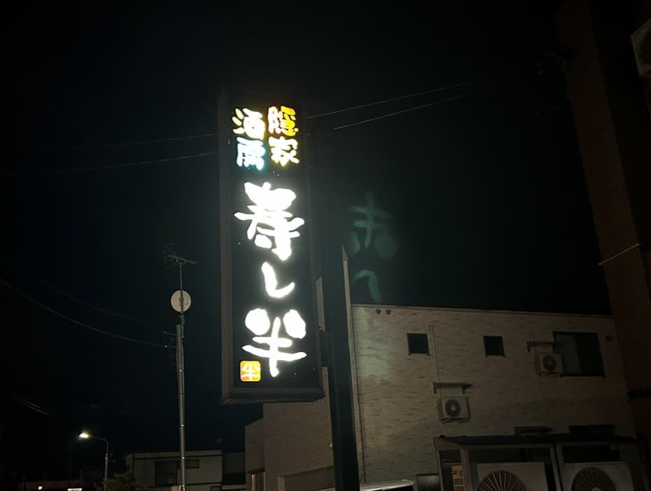 Sushihan(寿し半)