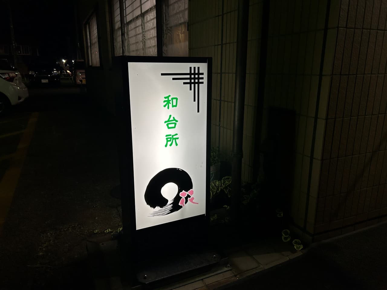 Wadaidokoro Hana(和台所 花)