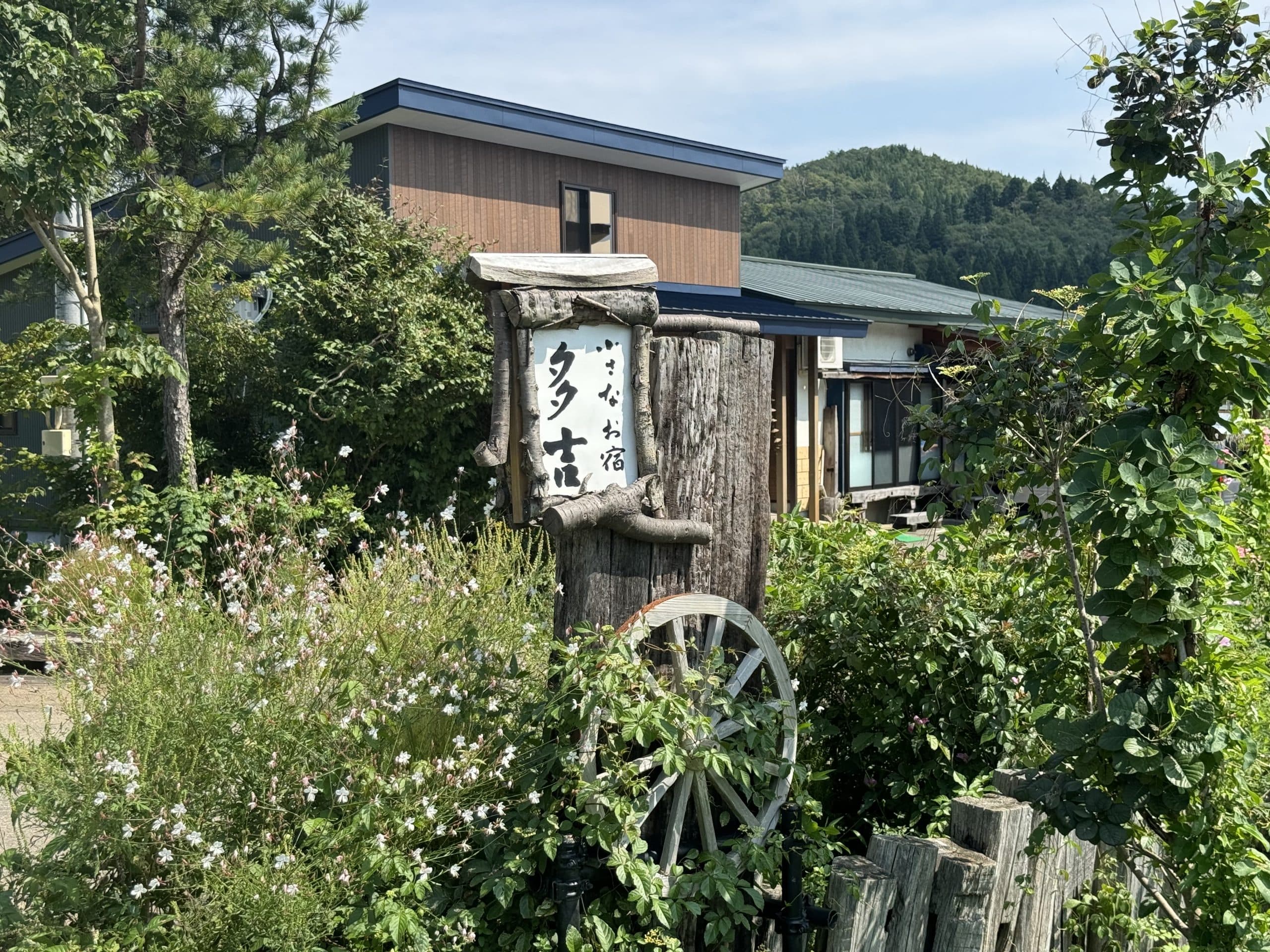 小さなお宿多吉