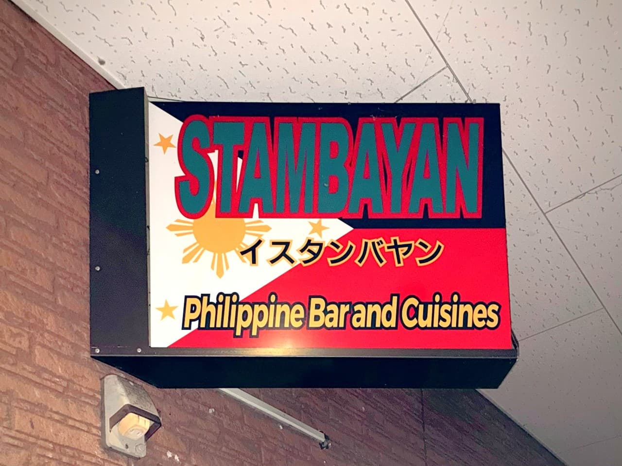 Istanbayan(イスタンバヤン)